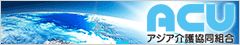 ACU アジア介護協同組合