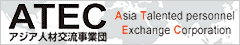 株式会社 ATEC(Asia Talented personnel Exchange Corporation) アジア人材交流事業団