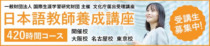 日本語教師養成講座