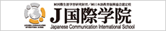 J国際学院