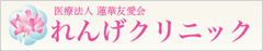 れんげクリニック
