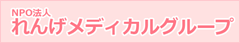 れんげメディカルグループ