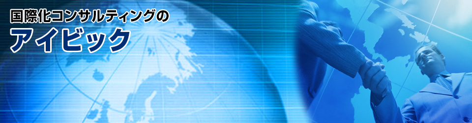 「国際化コンサルティングの株式会社アイビック」トップイメージ