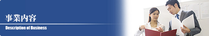 事業内容│株式会社アイビック 公式サイト