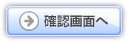 確認画面へ