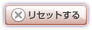 リセットする