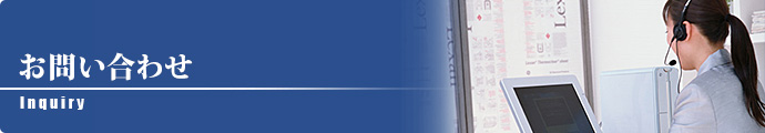 お問い合わせ│株式会社アイビック 公式サイト