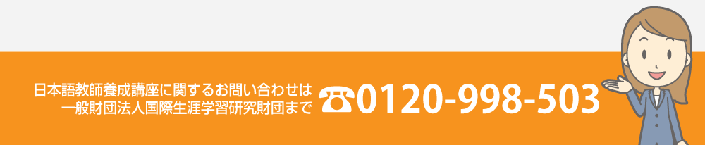 日本語教師養成講座に関するお問い合わせはアイビックまで-お電話でのお問い合わせはコチラ【0120-998-503】