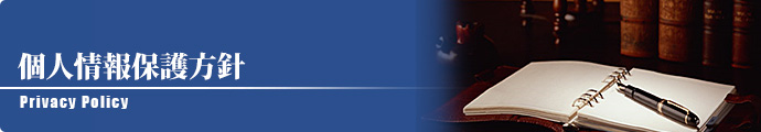 プライバシーポリシー（個人情報保護方針）│株式会社アイビック 公式サイト