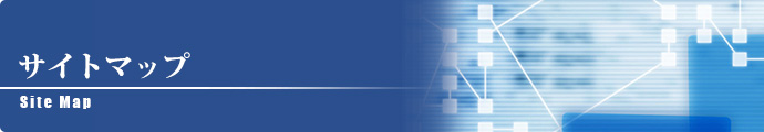 サイトマップ│株式会社アイビック 公式サイト